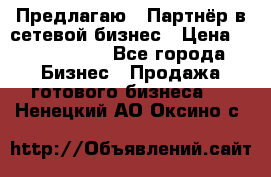 Предлагаю : Партнёр в сетевой бизнес › Цена ­ 1 500 000 - Все города Бизнес » Продажа готового бизнеса   . Ненецкий АО,Оксино с.